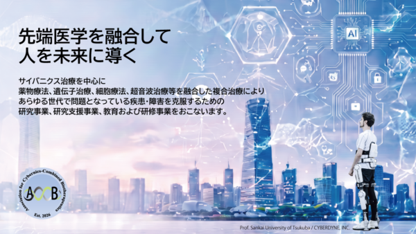 一般社団法人　サイバニクス複合治療学会　設立のお知らせ