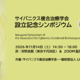 サイバニクス複合治療学会設立記念シンポジウム
